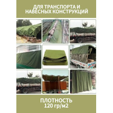 Тент укрывной 3х4 м 120 гр/ м2 универсальный защитный